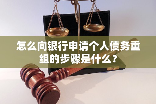 正定怎么向银行申请个人债务重组的步骤是什么？